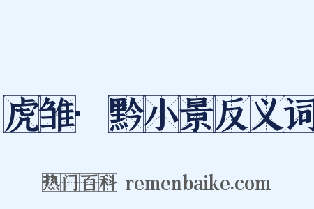 虎雏·黔小景反义词是什么意思的图片